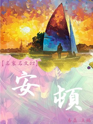 cover image of 【名家名文02】安頓